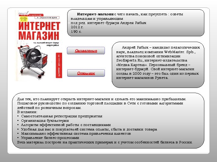 Интернет-магазин с чего начать, как преуспеть : советы : владельцам и управляющим под ред.