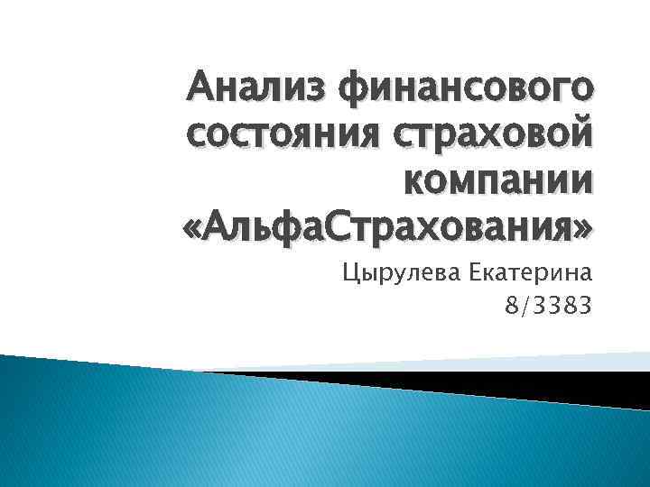 Анализ финансового состояния страховой компании «Альфа. Страхования» Цырулева Екатерина 8/3383 