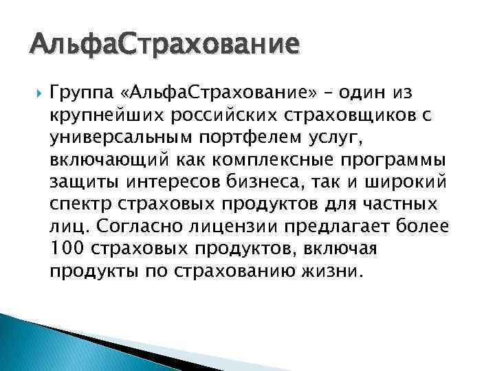 Альфа. Страхование Группа «Альфа. Страхование» – один из крупнейших российских страховщиков с универсальным портфелем