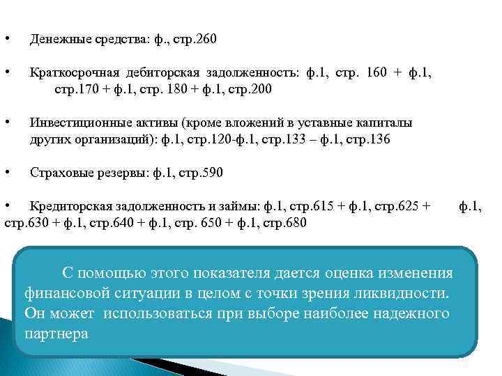  • Денежные средства: ф. , стр. 260 • Краткосрочная дебиторская задолженность: ф. 1,