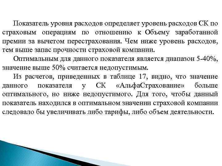 Показатель уровня расходов определяет уровень расходов СК по страховым операциям по отношению к Объему