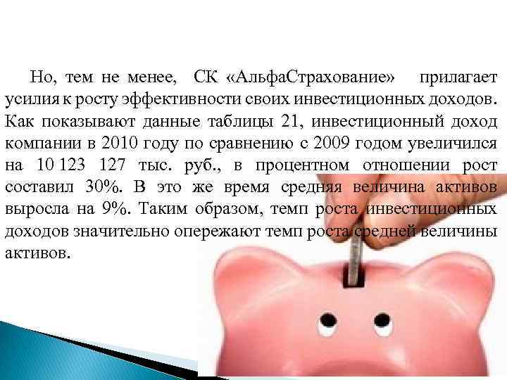 Но, тем не менее, СК «Альфа. Страхование» прилагает усилия к росту эффективности своих инвестиционных