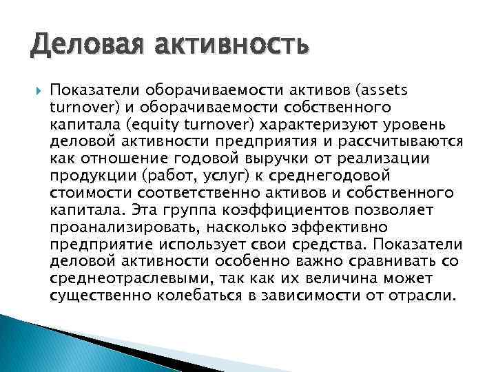 Деловая активность Показатели оборачиваемости активов (assets turnover) и оборачиваемости собственного капитала (equity turnover) характеризуют