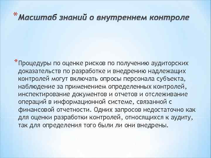 * *Процедуры по оценке рисков по получению аудиторских доказательств по разработке и внедрению надлежащих