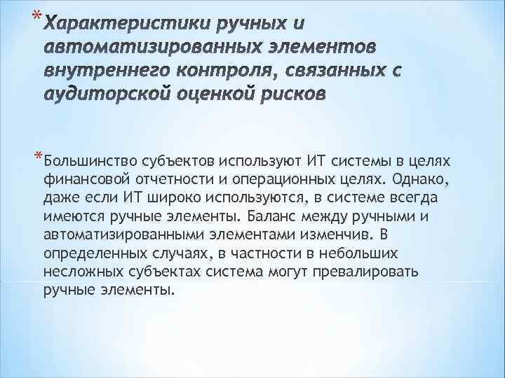 * *Большинство субъектов используют ИТ системы в целях финансовой отчетности и операционных целях. Однако,