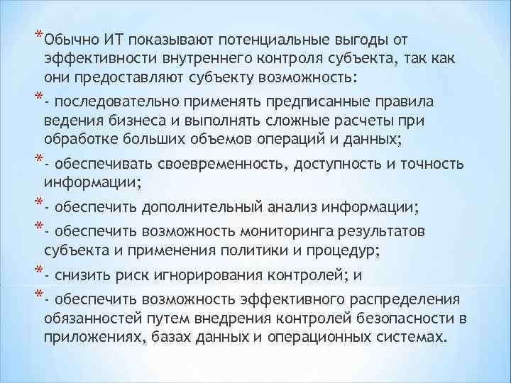 *Обычно ИТ показывают потенциальные выгоды от эффективности внутреннего контроля субъекта, так как они предоставляют