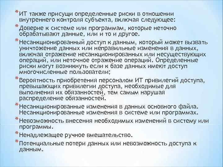 * ИТ также присущи определенные риски в отношении внутреннего контроля субъекта, включая следующее: *