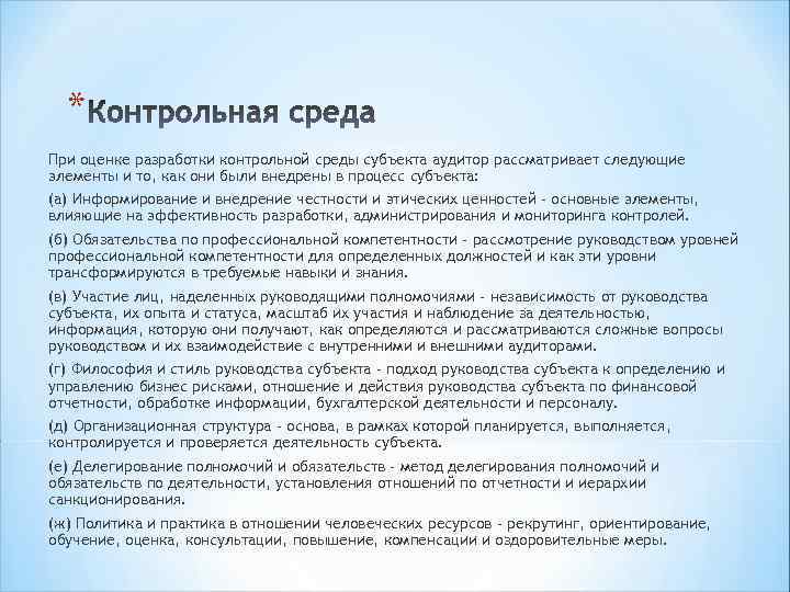 * При оценке разработки контрольной среды субъекта аудитор рассматривает следующие элементы и то, как