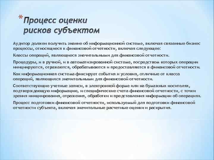 * Аудитор должен получить знание об информационной системе, включая связанные бизнес процессы, относящиеся к