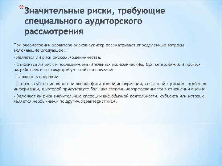 * При рассмотрении характера рисков аудитор рассматривает определенные вопросы, включающие следующее: - Является ли