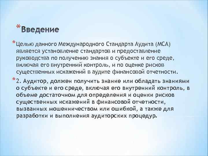 * * Целью данного Международного Стандарта Аудита (МСА) является установление стандартов и предоставление руководства