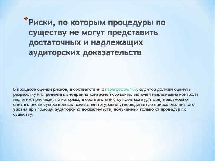 * В процессе оценки рисков, в соответствии с параграфом 100, аудитор должен оценить разработку