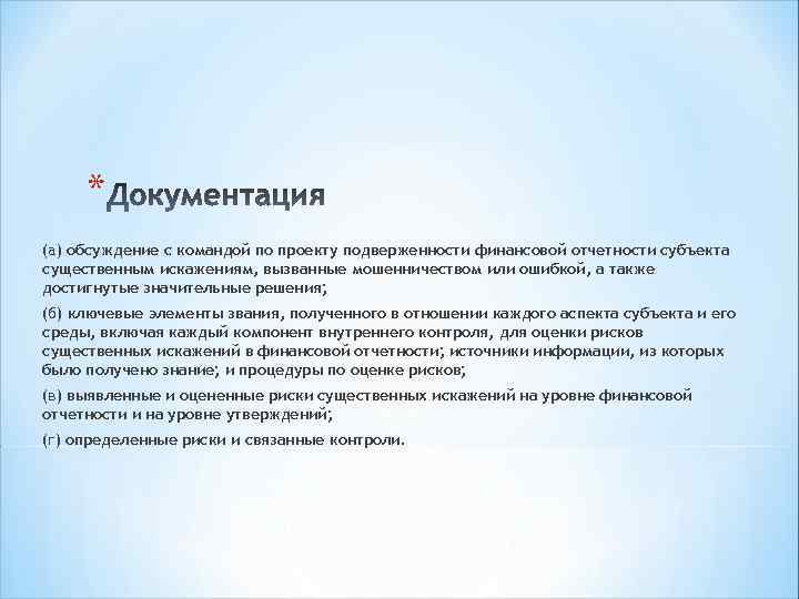 * (а) обсуждение с командой по проекту подверженности финансовой отчетности субъекта существенным искажениям, вызванные