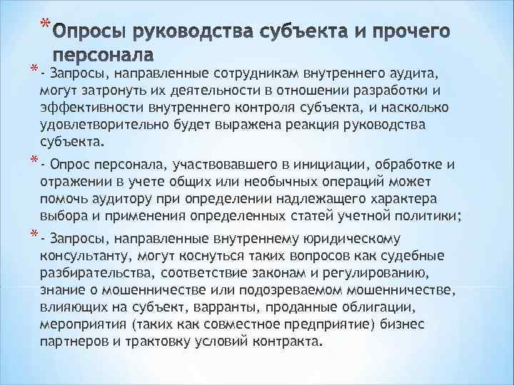 * * - Запросы, направленные сотрудникам внутреннего аудита, могут затронуть их деятельности в отношении