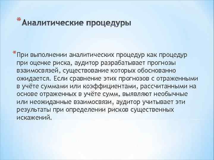 * *При выполнении аналитических процедур как процедур при оценке риска, аудитор разрабатывает прогнозы взаимосвязей,