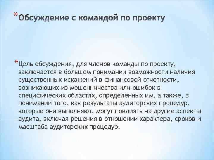 * *Цель обсуждения, для членов команды по проекту, заключается в большем понимании возможности наличия