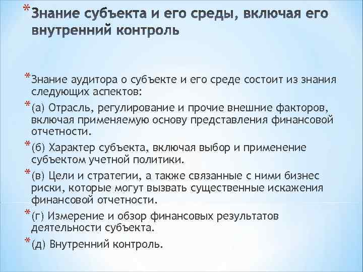 * *Знание аудитора о субъекте и его среде состоит из знания следующих аспектов: *(а)