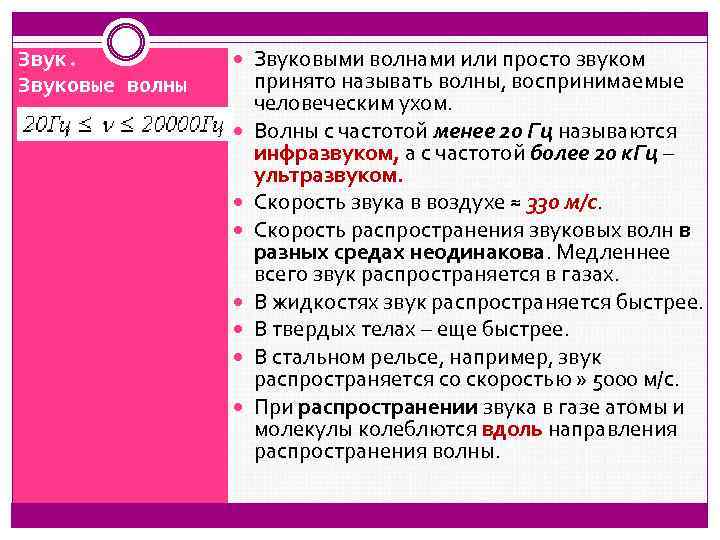 Звуковые волны Звуковыми волнами или просто звуком принято называть волны, воспринимаемые человеческим ухом. Волны