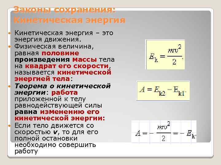 Законы сохранения: Кинетическая энергия – это энергия движения. Физическая величина, равная половине произведения массы