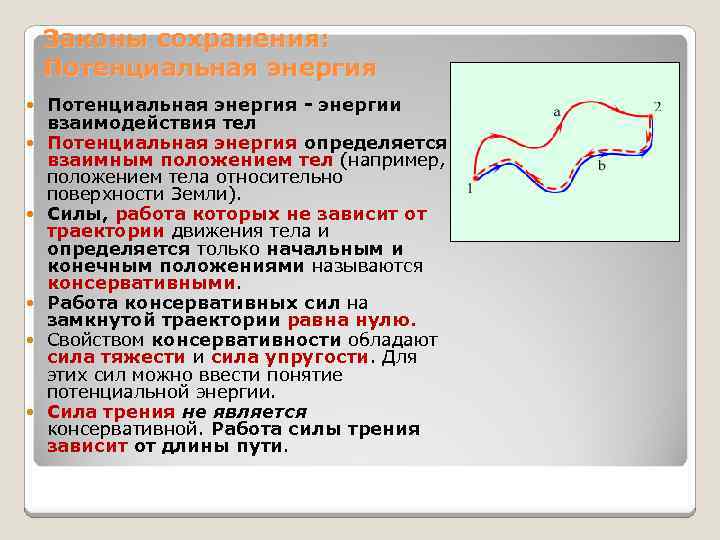 Законы сохранения: Потенциальная энергия - энергии взаимодействия тел Потенциальная энергия определяется взаимным положением тел