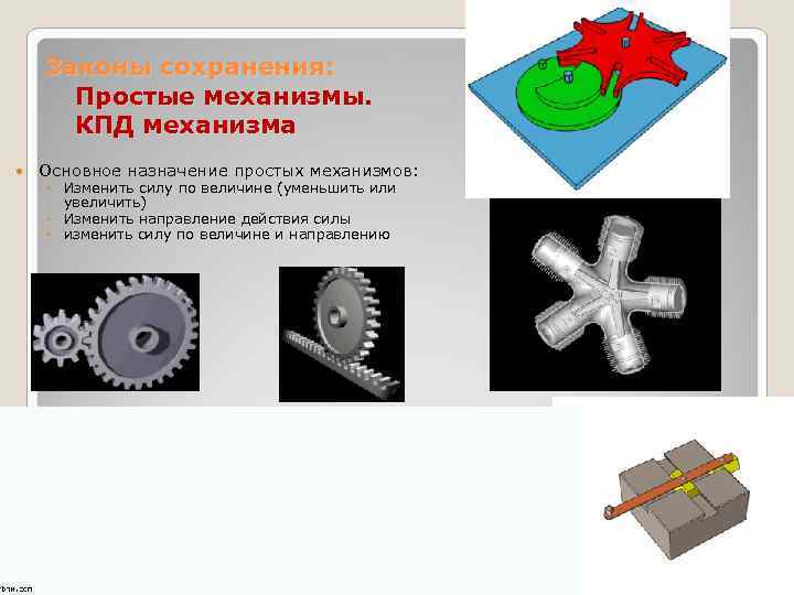 Законы сохранения: Простые механизмы. КПД механизма Основное назначение простых механизмов: ◦ Изменить силу по