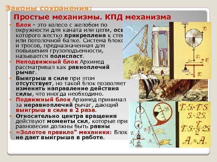 Законы сохранения: Простые механизмы. КПД механизма Блок - это колесо с желобом по окружности