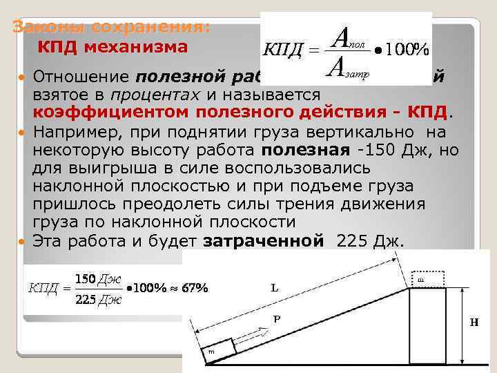 Законы сохранения: КПД механизма Отношение полезной работы к затраченной взятое в процентах и называется