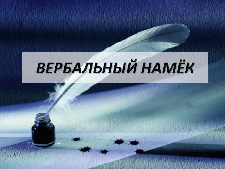 ВЕРБАЛЬНЫЙ НАМЁК 