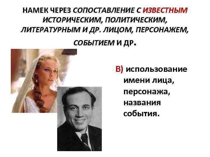 НАМЕК ЧЕРЕЗ СОПОСТАВЛЕНИЕ С ИЗВЕСТНЫМ ИСТОРИЧЕСКИМ, ПОЛИТИЧЕСКИМ, ЛИТЕРАТУРНЫМ И ДР. ЛИЦОМ, ПЕРСОНАЖЕМ, СОБЫТИЕМ И