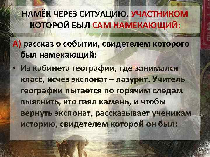 НАМЁК ЧЕРЕЗ СИТУАЦИЮ, УЧАСТНИКОМ КОТОРОЙ БЫЛ САМ НАМЕКАЮЩИЙ: А) рассказ о событии, свидетелем которого