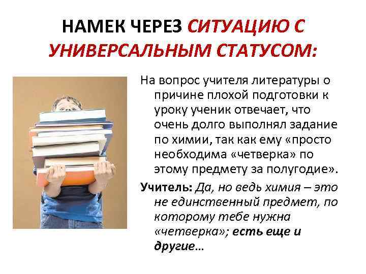 НАМЕК ЧЕРЕЗ СИТУАЦИЮ С УНИВЕРСАЛЬНЫМ СТАТУСОМ: На вопрос учителя литературы о причине плохой подготовки