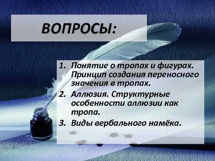 ВОПРОСЫ: 1. Понятие о тропах и фигурах. Принцип создания переносного значения в тропах. 2.