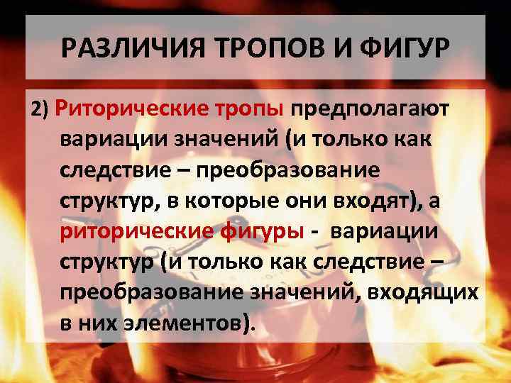 РАЗЛИЧИЯ ТРОПОВ И ФИГУР 2) Риторические тропы предполагают вариации значений (и только как следствие