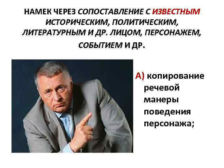 НАМЕК ЧЕРЕЗ СОПОСТАВЛЕНИЕ С ИЗВЕСТНЫМ ИСТОРИЧЕСКИМ, ПОЛИТИЧЕСКИМ, ЛИТЕРАТУРНЫМ И ДР. ЛИЦОМ, ПЕРСОНАЖЕМ, СОБЫТИЕМ И