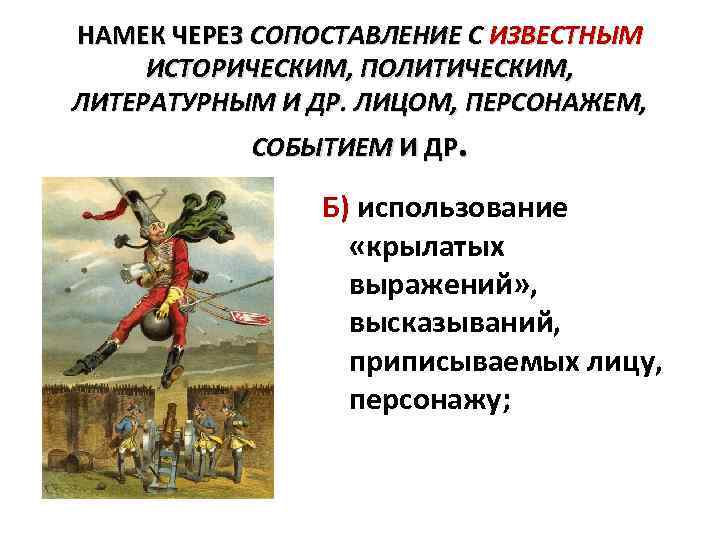 НАМЕК ЧЕРЕЗ СОПОСТАВЛЕНИЕ С ИЗВЕСТНЫМ ИСТОРИЧЕСКИМ, ПОЛИТИЧЕСКИМ, ЛИТЕРАТУРНЫМ И ДР. ЛИЦОМ, ПЕРСОНАЖЕМ, СОБЫТИЕМ И