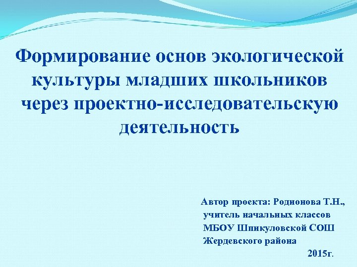 Формирование экологической культуры. Экологическая культура младшего школьника. Основы экологической культуры младших школьников. Формирование экологической культуры школьников. Формирование экологической культуры младших школьников.