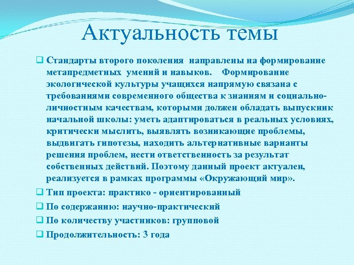 Актуальность темы q Стандарты второго поколения направлены на формирование метапредметных умений и навыков. Формирование