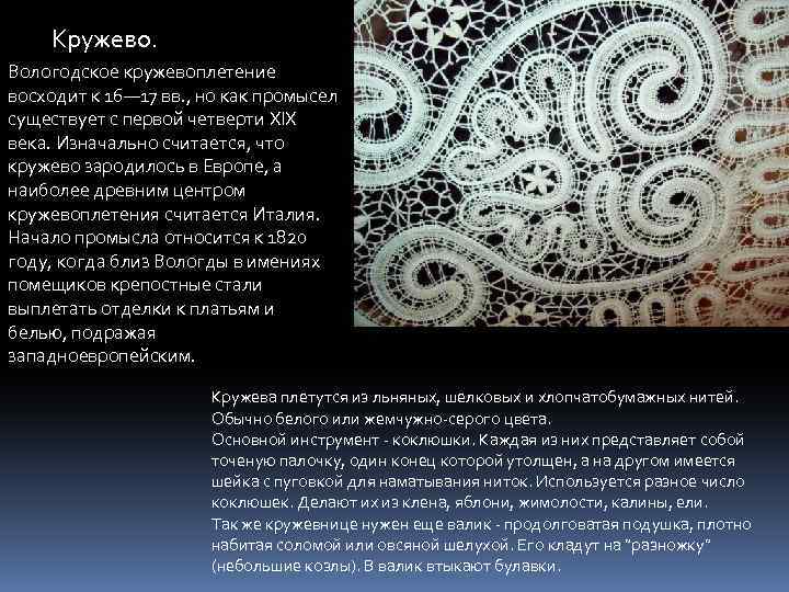 Кружево. Вологодское кружевоплетение восходит к 16— 17 вв. , но как промысел существует с