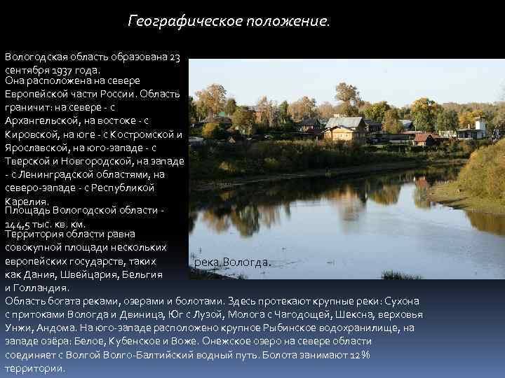 Географическое положение. Вологодская область образована 23 сентября 1937 года. Она расположена на севере Европейской