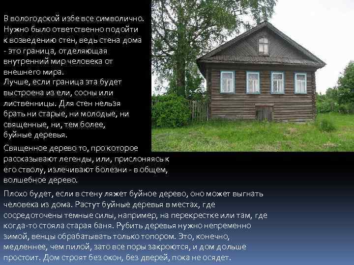 В вологодской избе все символично. Нужно было ответственно подойти к возведению стен, ведь стена