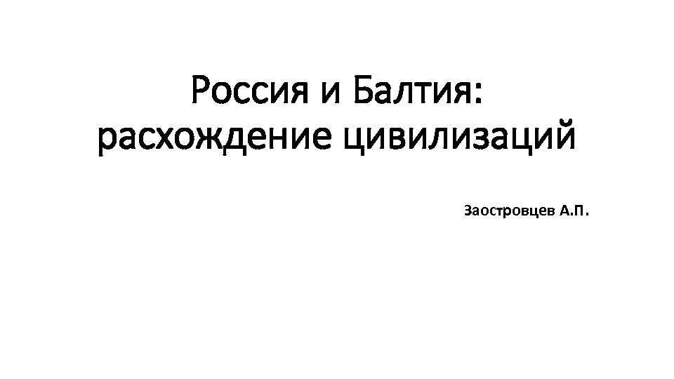 Россия и Балтия: расхождение цивилизаций Заостровцев А. П. 