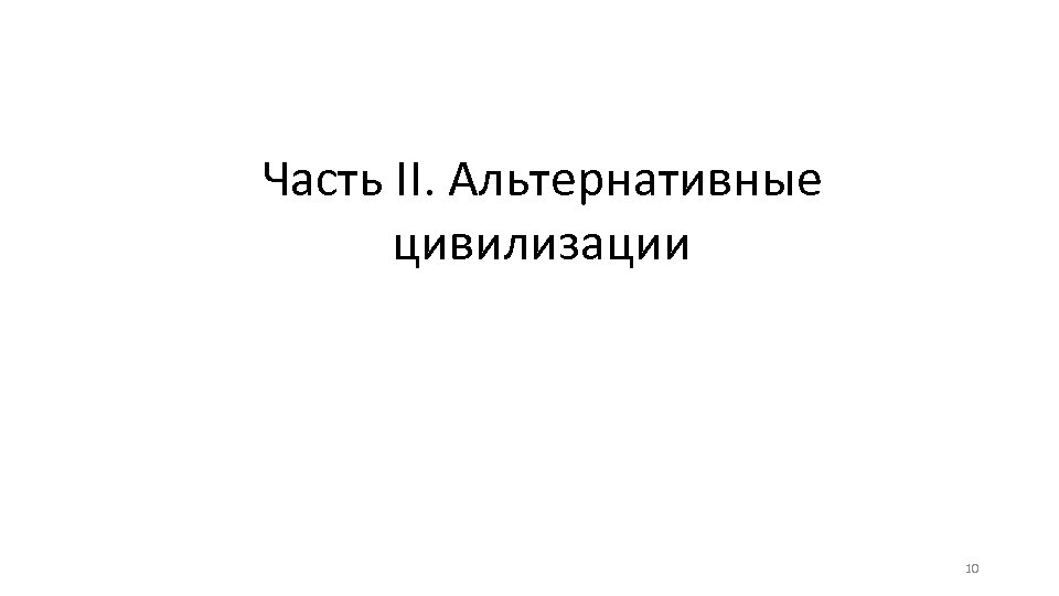 Часть II. Альтернативные цивилизации 10 