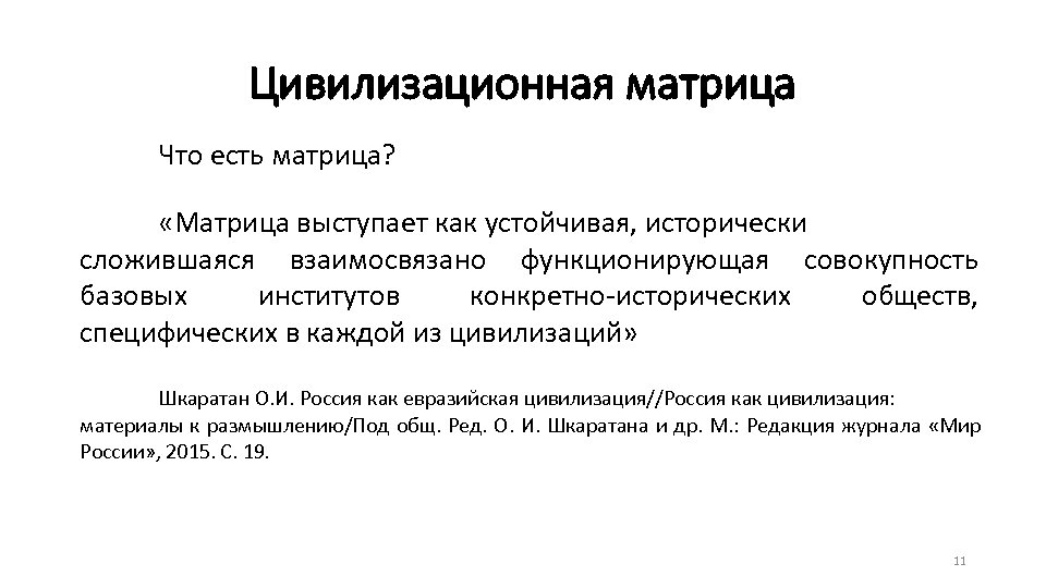Цивилизационная матрица Что есть матрица? «Матрица выступает как устойчивая, исторически сложившаяся взаимосвязано функционирующая совокупность