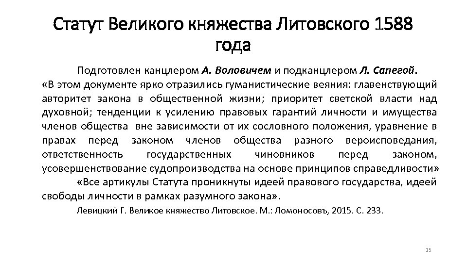 Статут обучение. Литовский статут 1588. Статут Великого княжества литовского 1529. Статут вкл 1529 года.