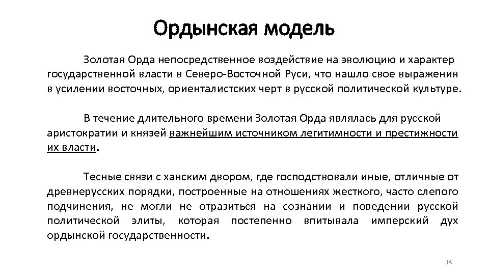Ордынская модель Золотая Орда непосредственное воздействие на эволюцию и характер государственной власти в Северо-Восточной