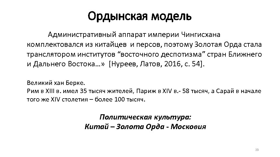 Ордынская модель Административный аппарат империи Чингисхана комплектовался из китайцев и персов, поэтому Золотая Орда