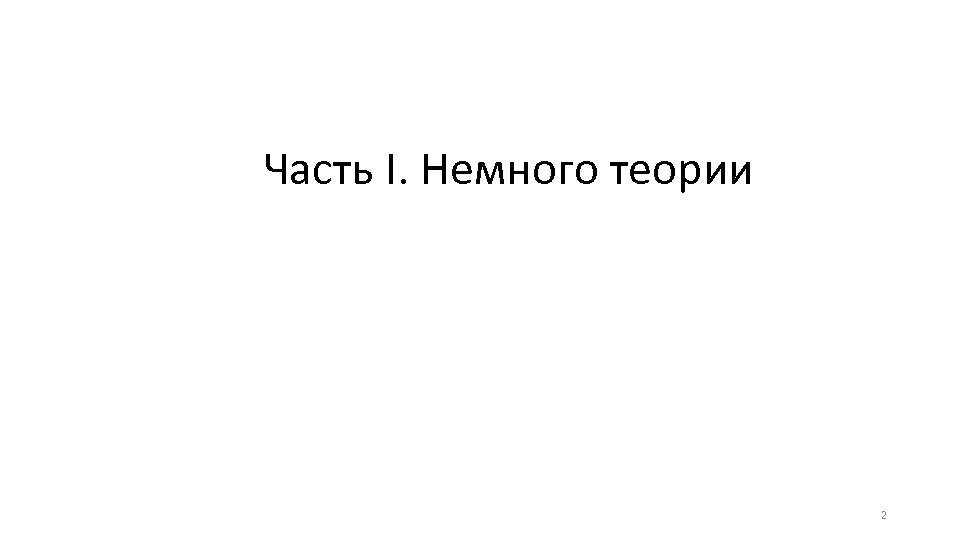 Часть I. Немного теории 2 