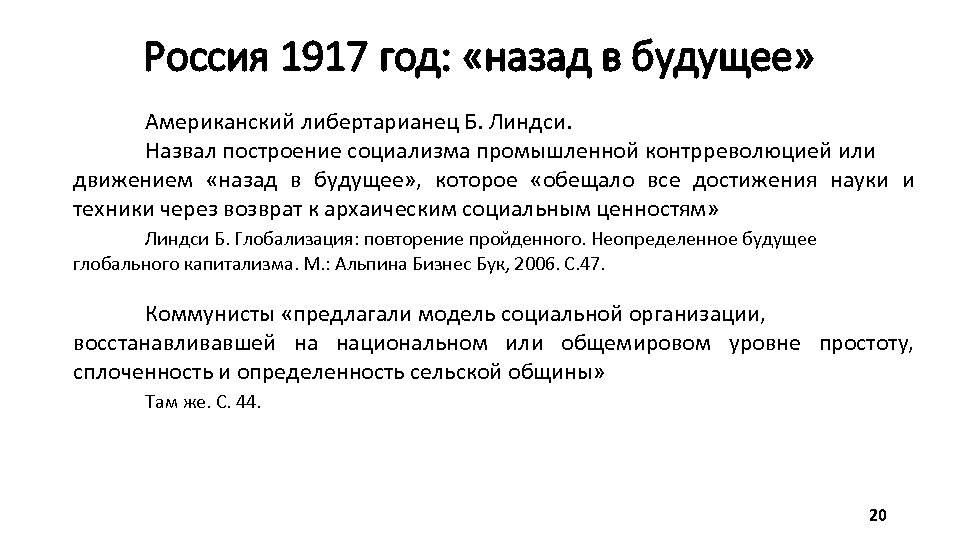 Россия 1917 год: «назад в будущее» Американский либертарианец Б. Линдси. Назвал построение социализма промышленной