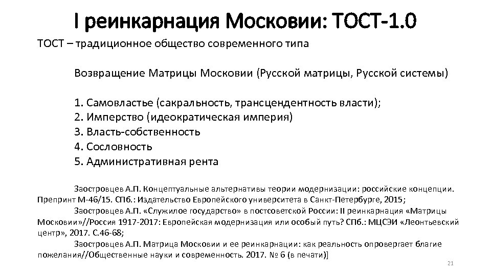 I реинкарнация Московии: ТОСТ-1. 0 ТОСТ – традиционное общество современного типа Возвращение Матрицы Московии