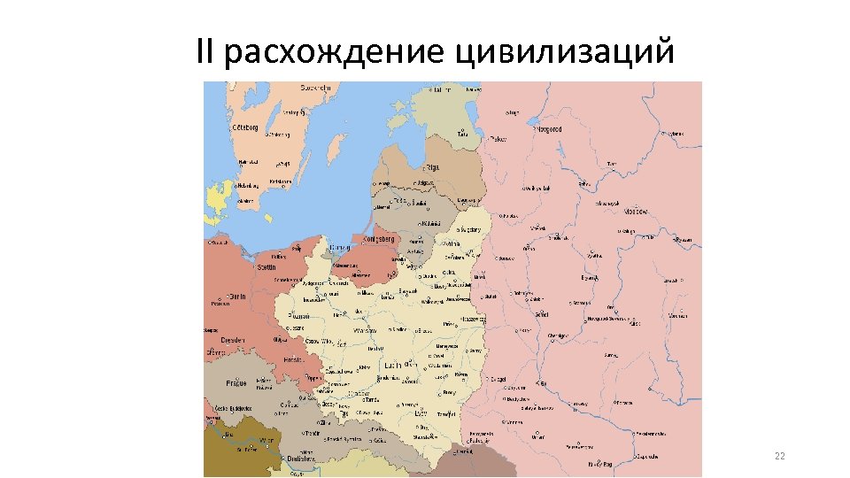 II расхождение цивилизаций 22 